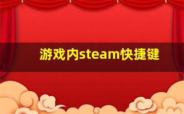 游戏内steam快捷键