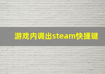 游戏内调出steam快捷键