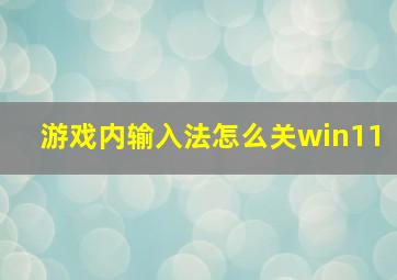 游戏内输入法怎么关win11