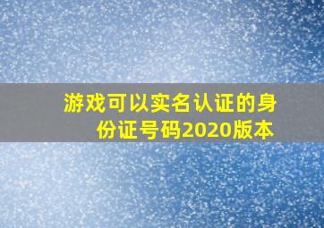 游戏可以实名认证的身份证号码2020版本