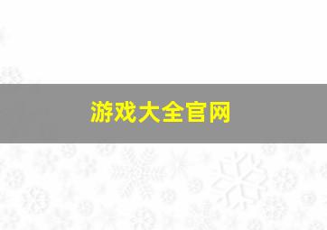 游戏大全官网