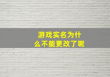 游戏实名为什么不能更改了呢