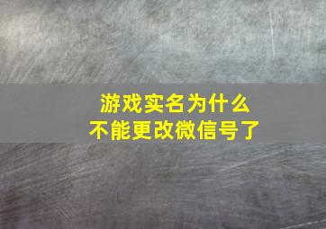 游戏实名为什么不能更改微信号了