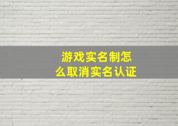 游戏实名制怎么取消实名认证