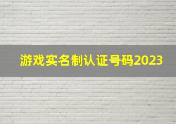 游戏实名制认证号码2023