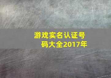 游戏实名认证号码大全2017年