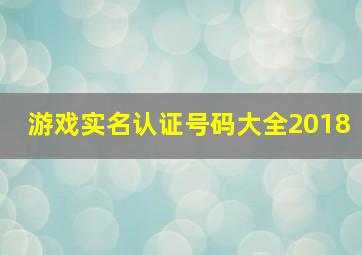 游戏实名认证号码大全2018