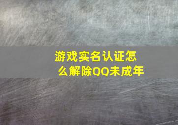 游戏实名认证怎么解除QQ未成年