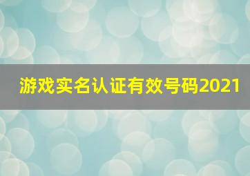 游戏实名认证有效号码2021