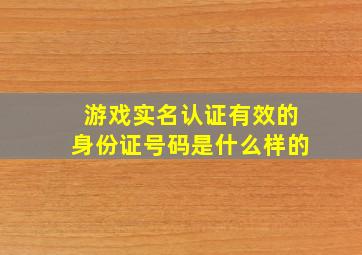 游戏实名认证有效的身份证号码是什么样的