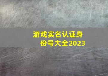 游戏实名认证身份号大全2023