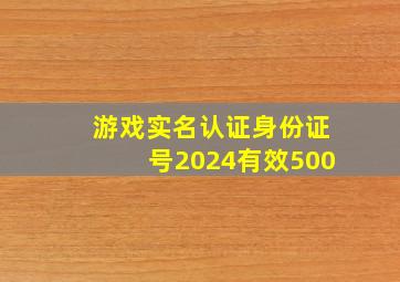 游戏实名认证身份证号2024有效500