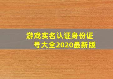 游戏实名认证身份证号大全2020最新版