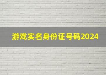 游戏实名身份证号码2024