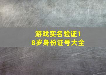 游戏实名验证18岁身份证号大全