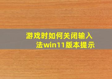 游戏时如何关闭输入法win11版本提示