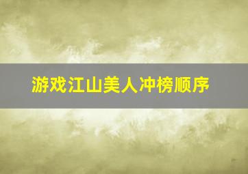 游戏江山美人冲榜顺序