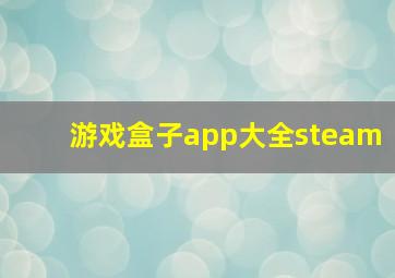 游戏盒子app大全steam