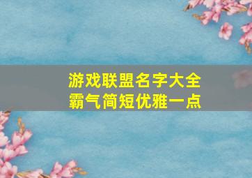 游戏联盟名字大全霸气简短优雅一点