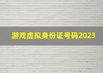 游戏虚拟身份证号码2023