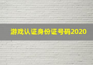 游戏认证身份证号码2020