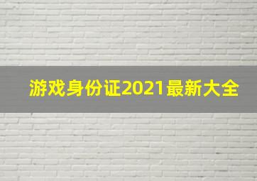 游戏身份证2021最新大全