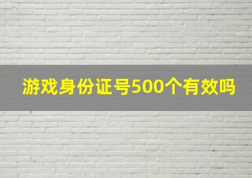 游戏身份证号500个有效吗