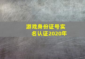 游戏身份证号实名认证2020年