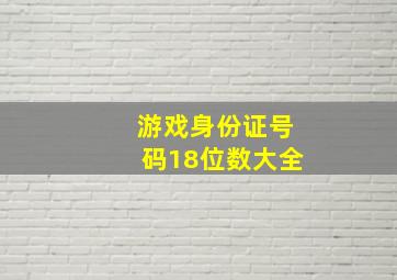 游戏身份证号码18位数大全