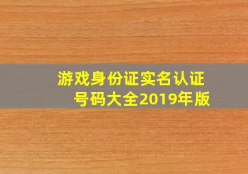 游戏身份证实名认证号码大全2019年版