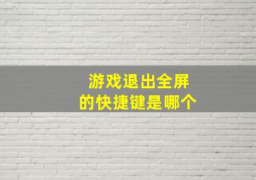 游戏退出全屏的快捷键是哪个