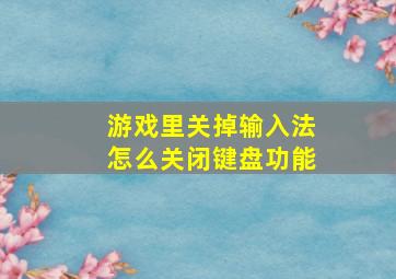 游戏里关掉输入法怎么关闭键盘功能