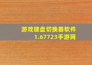 游戏键盘切换器软件1.67723手游网