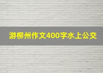 游柳州作文400字水上公交