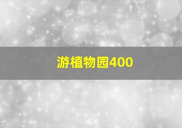 游植物园400