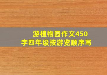 游植物园作文450字四年级按游览顺序写