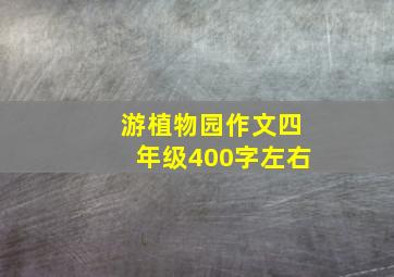 游植物园作文四年级400字左右