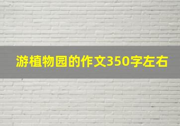 游植物园的作文350字左右