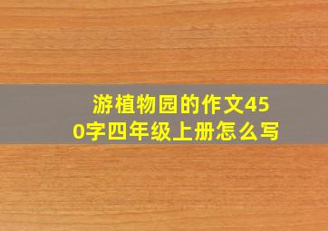 游植物园的作文450字四年级上册怎么写