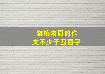 游植物园的作文不少于四百字