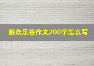 游欢乐谷作文200字怎么写