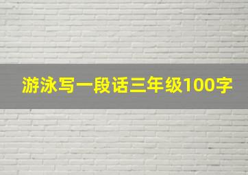 游泳写一段话三年级100字