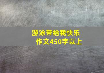 游泳带给我快乐作文450字以上