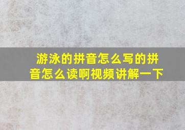 游泳的拼音怎么写的拼音怎么读啊视频讲解一下