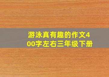 游泳真有趣的作文400字左右三年级下册