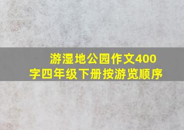 游湿地公园作文400字四年级下册按游览顺序