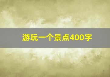 游玩一个景点400字