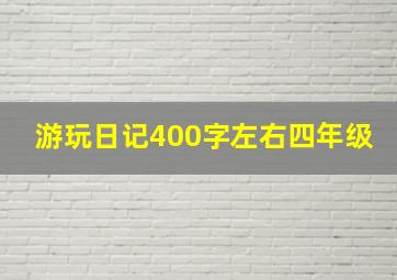 游玩日记400字左右四年级