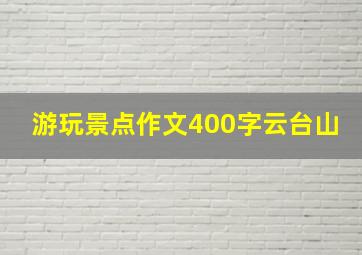 游玩景点作文400字云台山