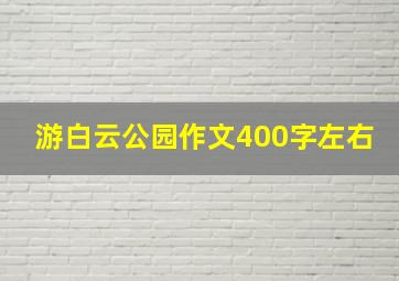 游白云公园作文400字左右